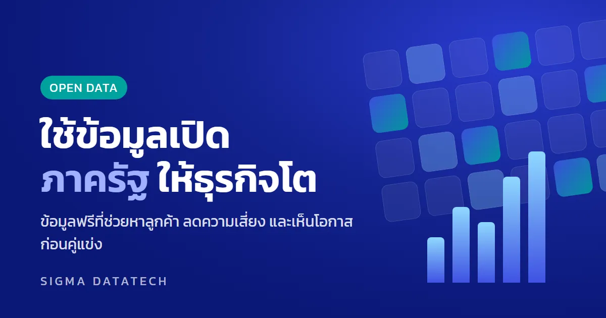 Open Data ภาครัฐ คืออะไร? ธุรกิจนำมาใช้หาลูกค้าและลดความเสี่ยงได้อย่างไร